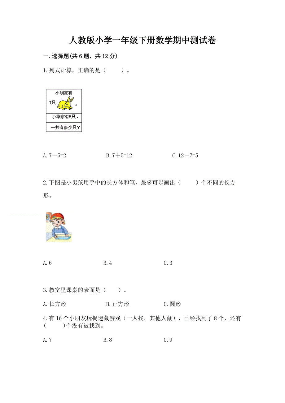 人教版小学一年级下册数学期中测试卷精品（能力提升）.docx_第1页