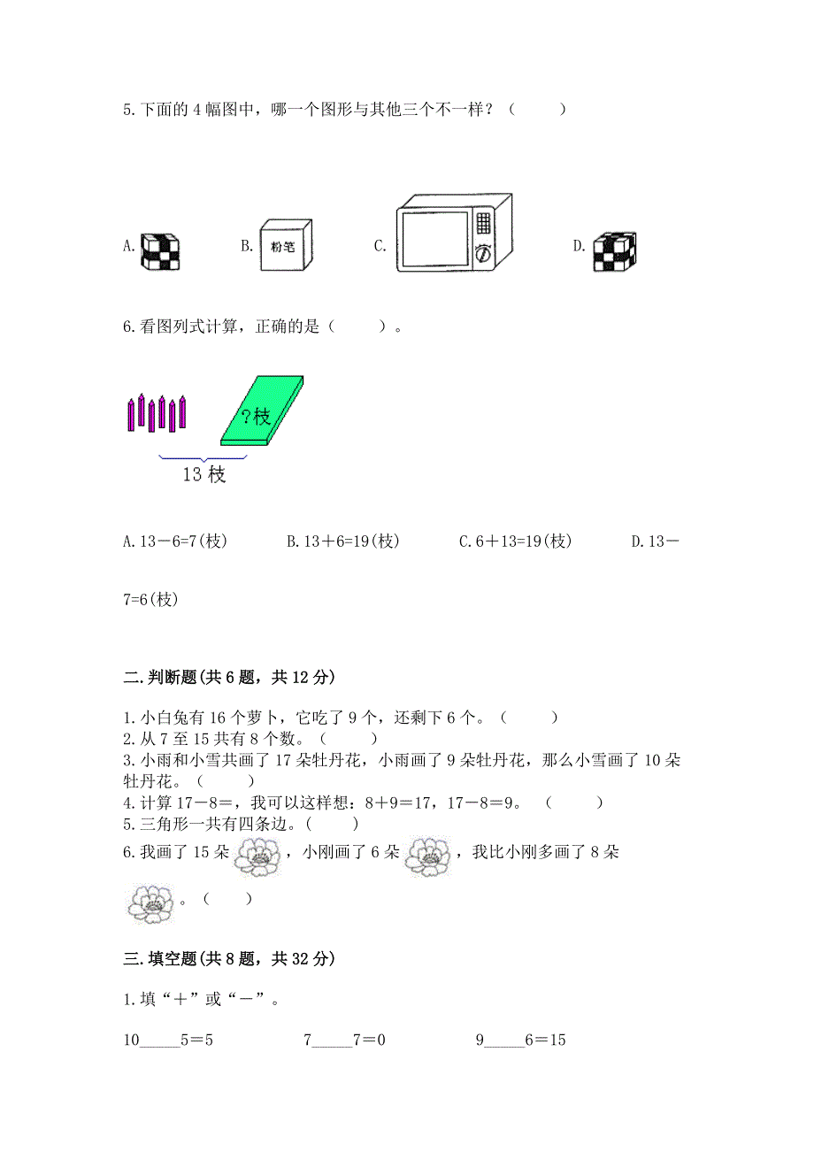 人教版小学一年级下册数学期中测试卷精品（能力提升）.docx_第2页