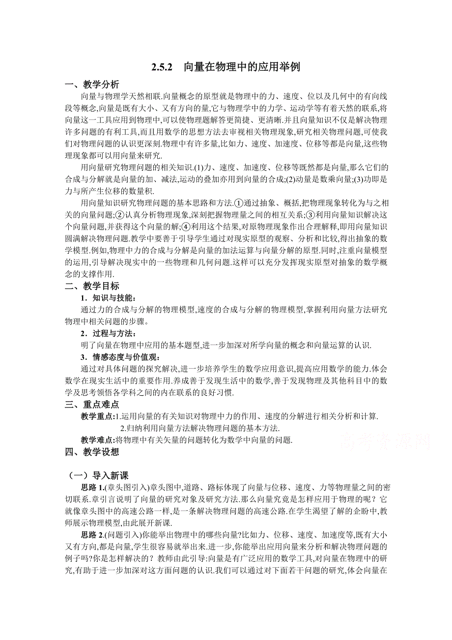 2020-2021学年数学人教A版必修4教学教案：2-5-2 向量在物理中的应用举例 （5） WORD版含答案.doc_第1页