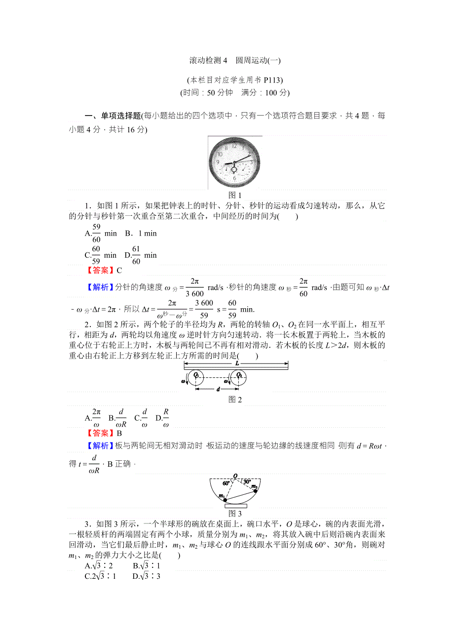 《全优课堂》高中物理粤教版必修二同步练习：滚动检测4圆周运动（一） WORD版含答案.doc_第1页