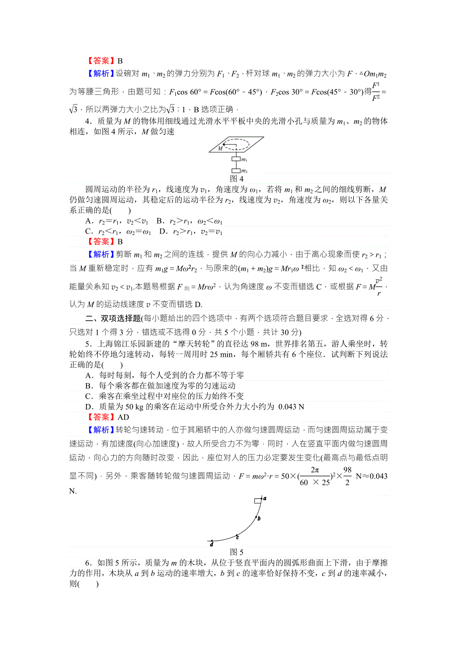 《全优课堂》高中物理粤教版必修二同步练习：滚动检测4圆周运动（一） WORD版含答案.doc_第2页