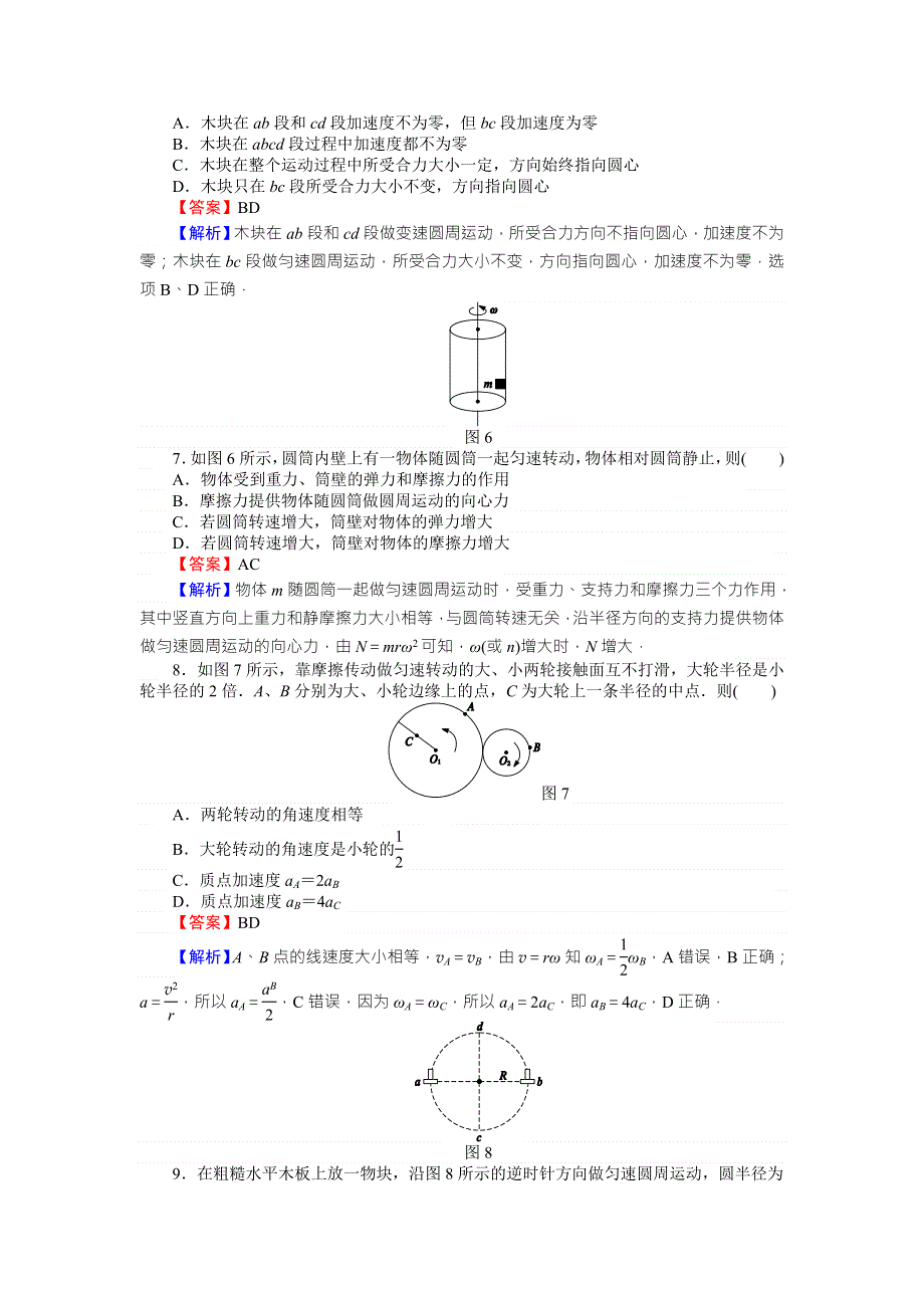 《全优课堂》高中物理粤教版必修二同步练习：滚动检测4圆周运动（一） WORD版含答案.doc_第3页