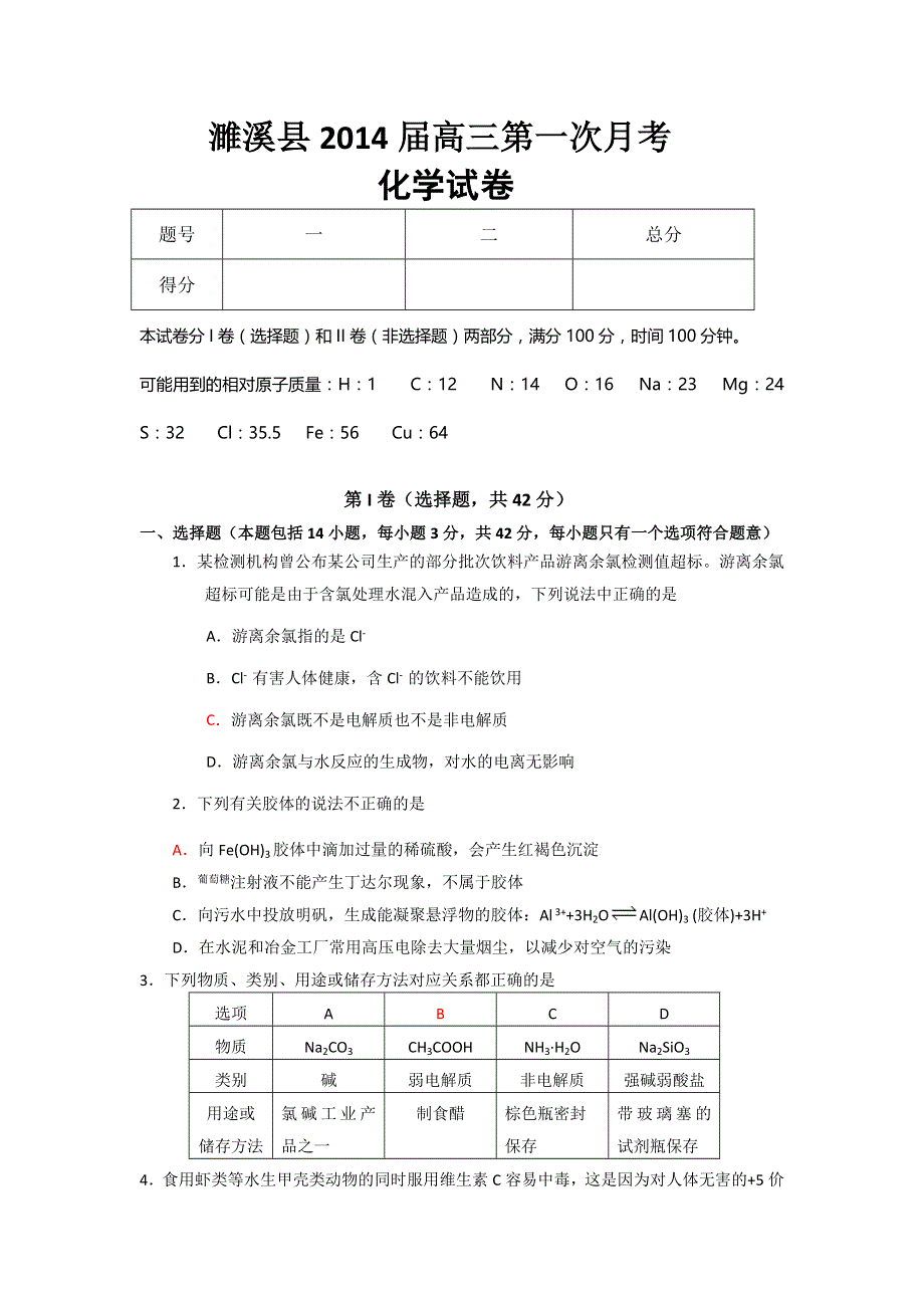 安徽省淮北市濉溪县2014届高三第一次月考化学试题 WORD版含答案.doc_第1页