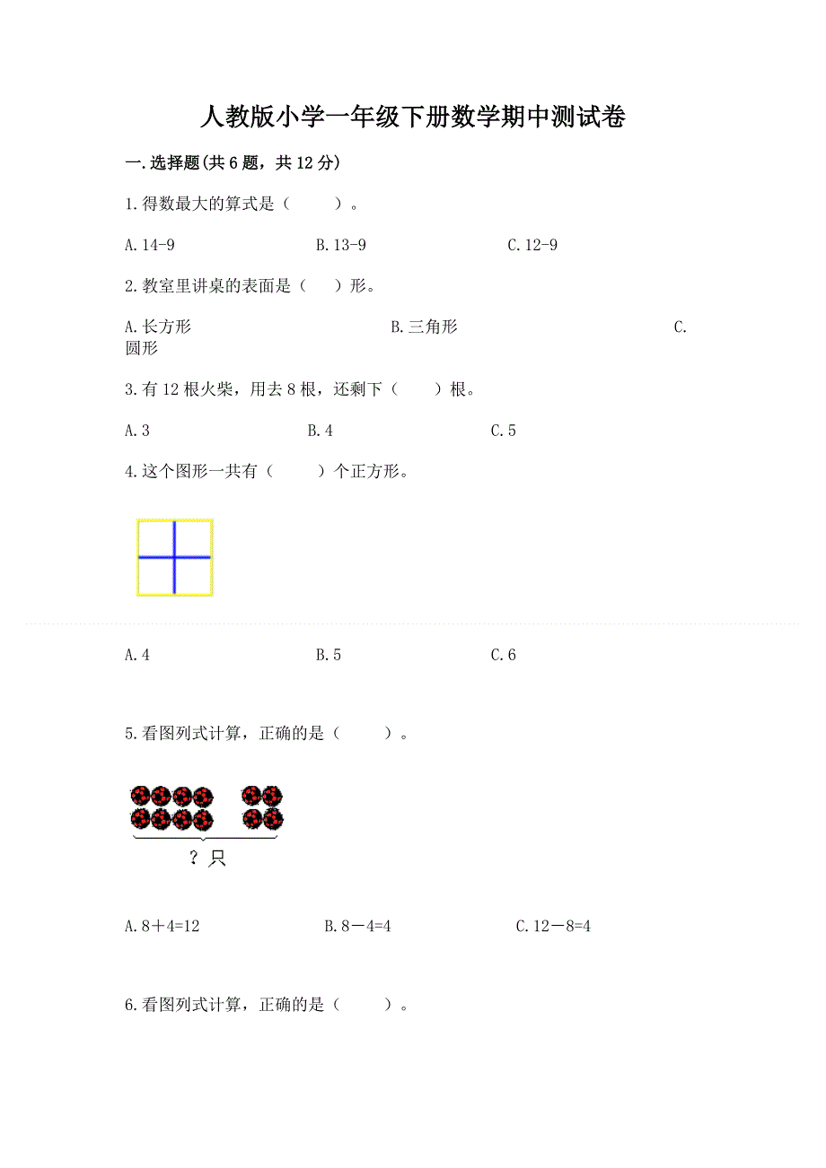 人教版小学一年级下册数学期中测试卷附参考答案ab卷.docx_第1页