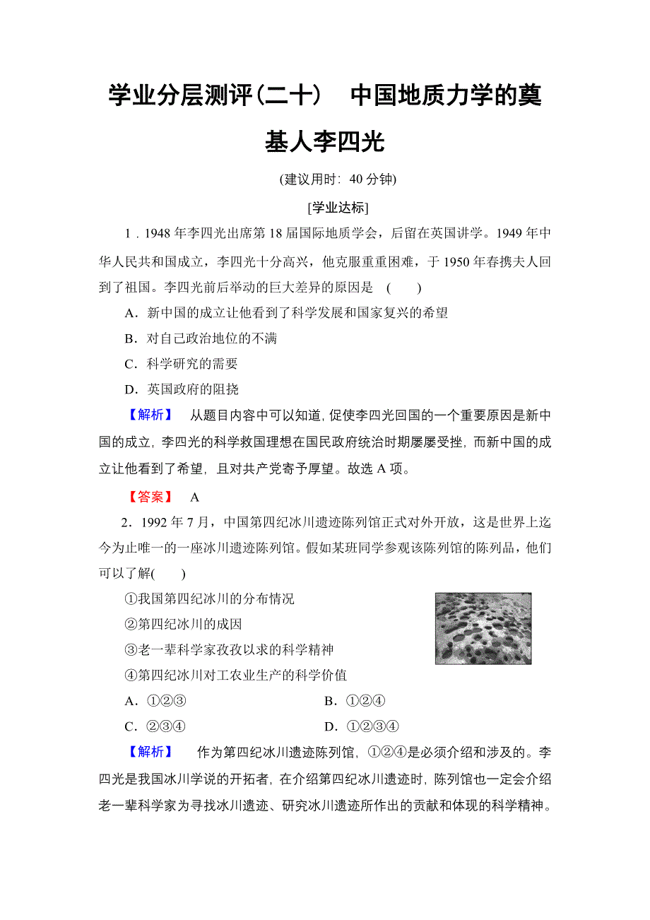 2016-2017学年高二历史人教选修4学业分层测评20 中国地质力学的奠基人李四光 WORD版含解析.doc_第1页