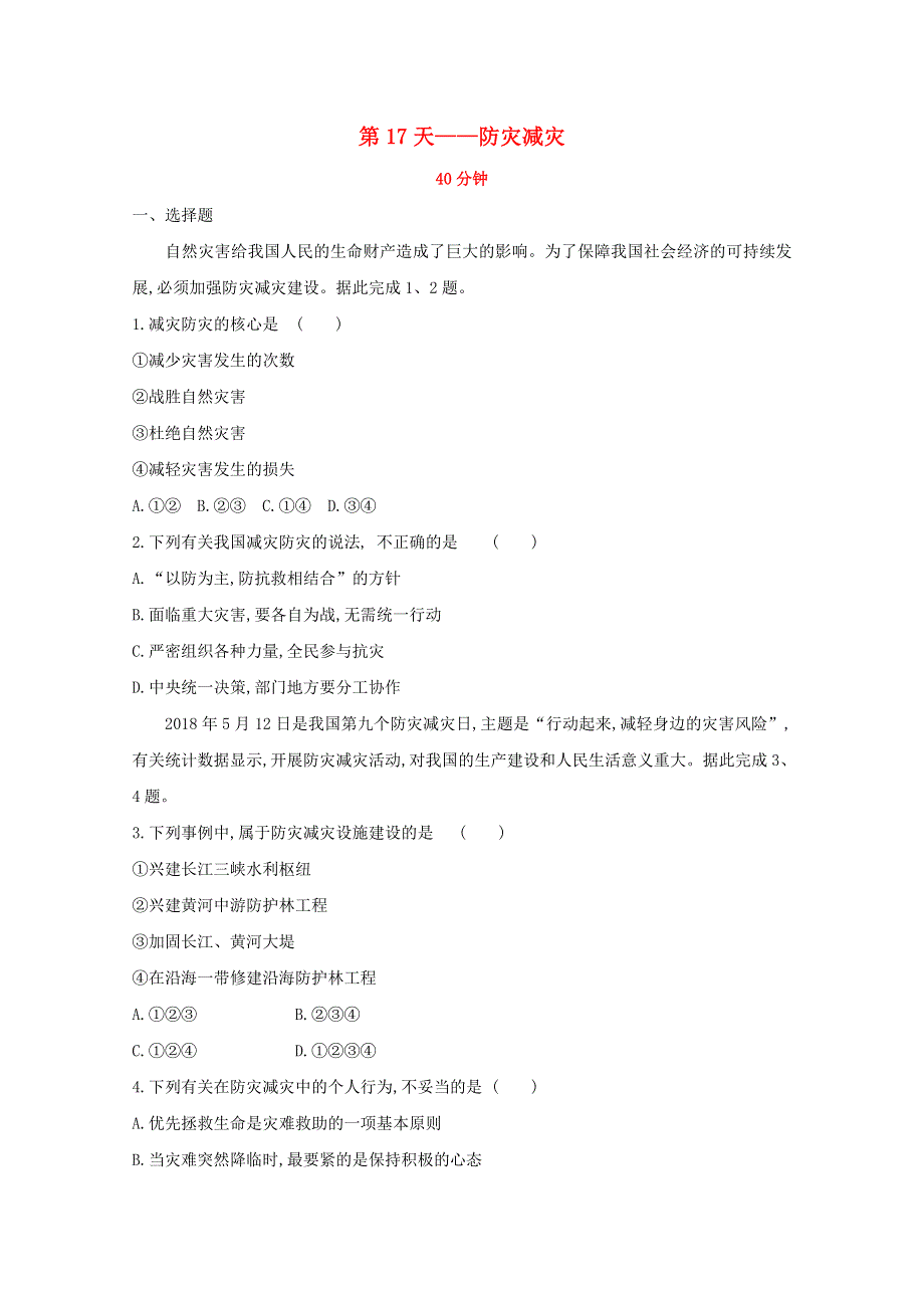 2020新教材高中地理 寒假20天提升作业第17天——防灾减灾（含解析）.doc_第1页