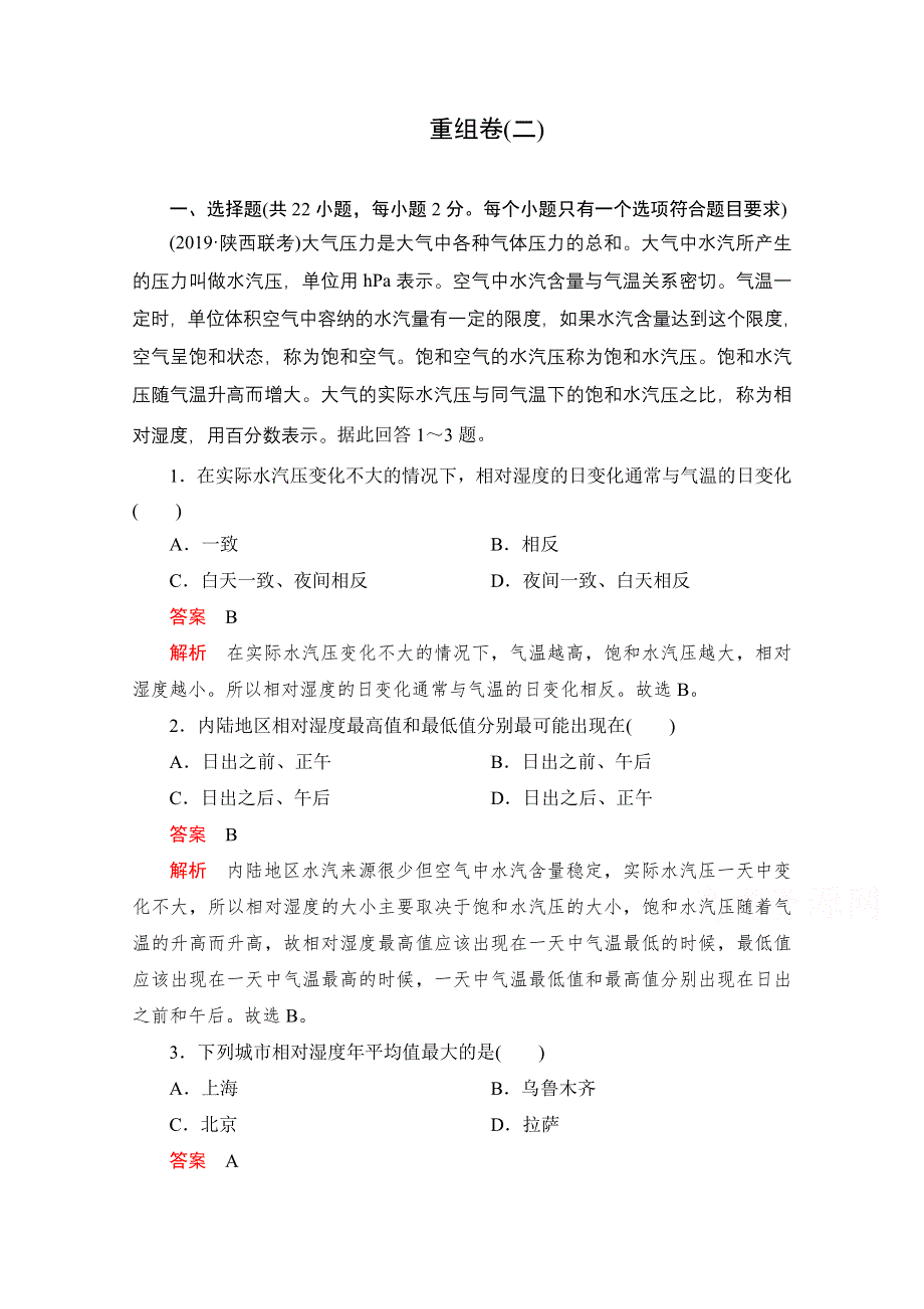 2021届高考地理一轮专题重组卷：第二部分 重组卷（二） WORD版含解析.doc_第1页