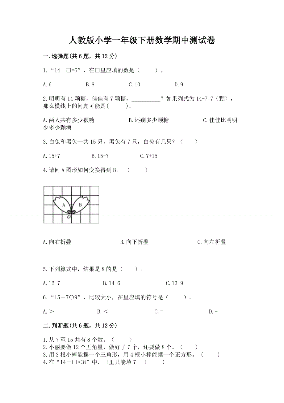 人教版小学一年级下册数学期中测试卷精品（考试直接用）.docx_第1页