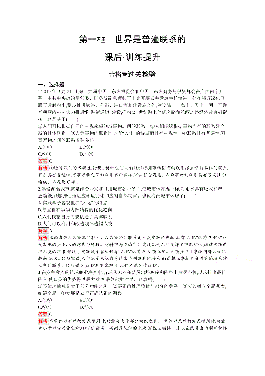 新教材2020-2021学年政治人教版必修4同步练习：第1单元 第3课 第1框　世界是普遍联系的 WORD版含解析.docx_第1页