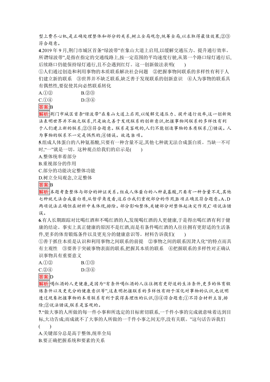 新教材2020-2021学年政治人教版必修4同步练习：第1单元 第3课 第1框　世界是普遍联系的 WORD版含解析.docx_第2页