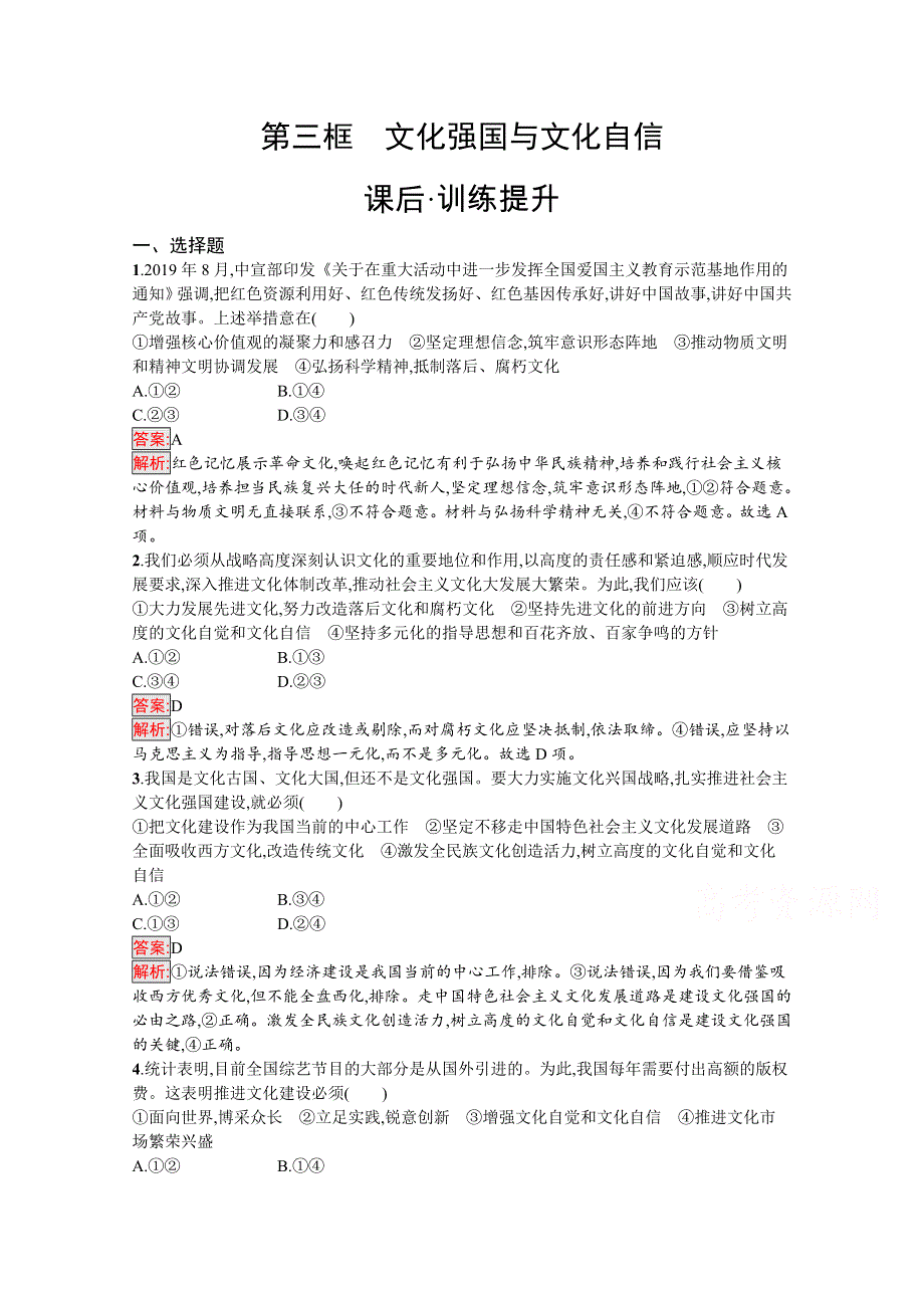 新教材2020-2021学年政治人教版必修4同步练习：第3单元 第9课 第3框　文化强国与文化自信 WORD版含解析.docx_第1页