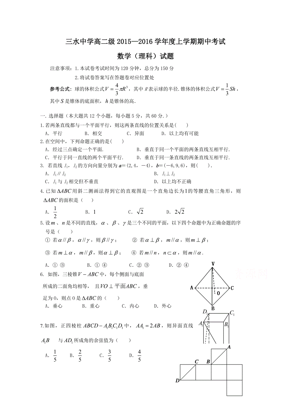 广东省佛山市三水中学2015-2016学年高二上学期期中考试数学理试题 WORD版含答案.doc_第1页