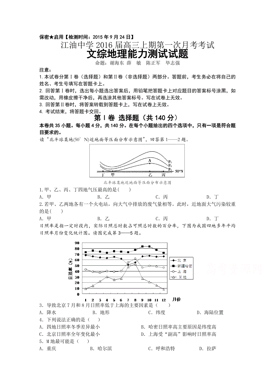 四川省江油中学2016届高三上学期第一次月考地理试题 WORD版含答案.doc_第1页