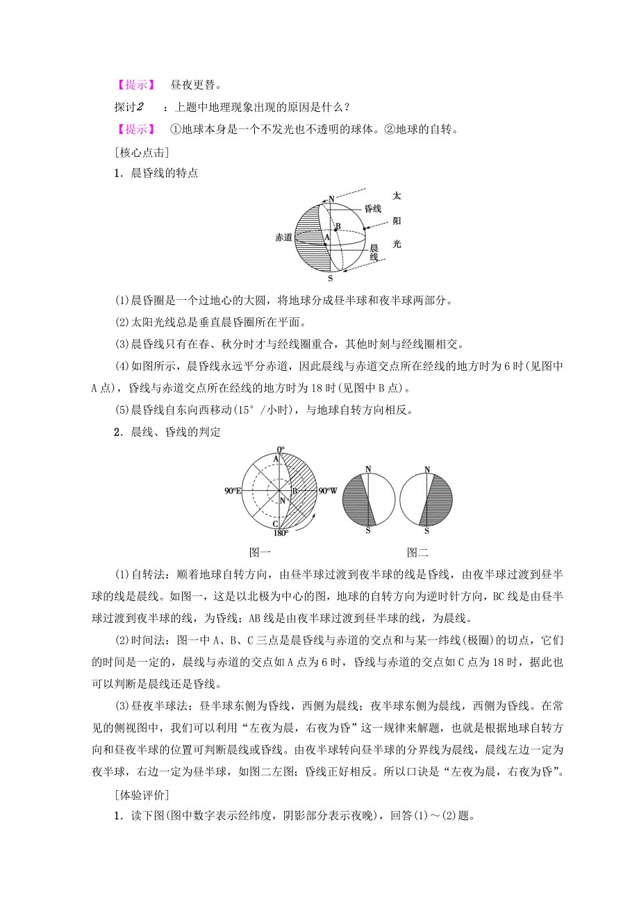 2018秋中图版高中地理必修一同步学案：第1章 宇宙中的地球 第3节　第2课时　地球自转的地理意义 WORD版含答案.doc_第3页