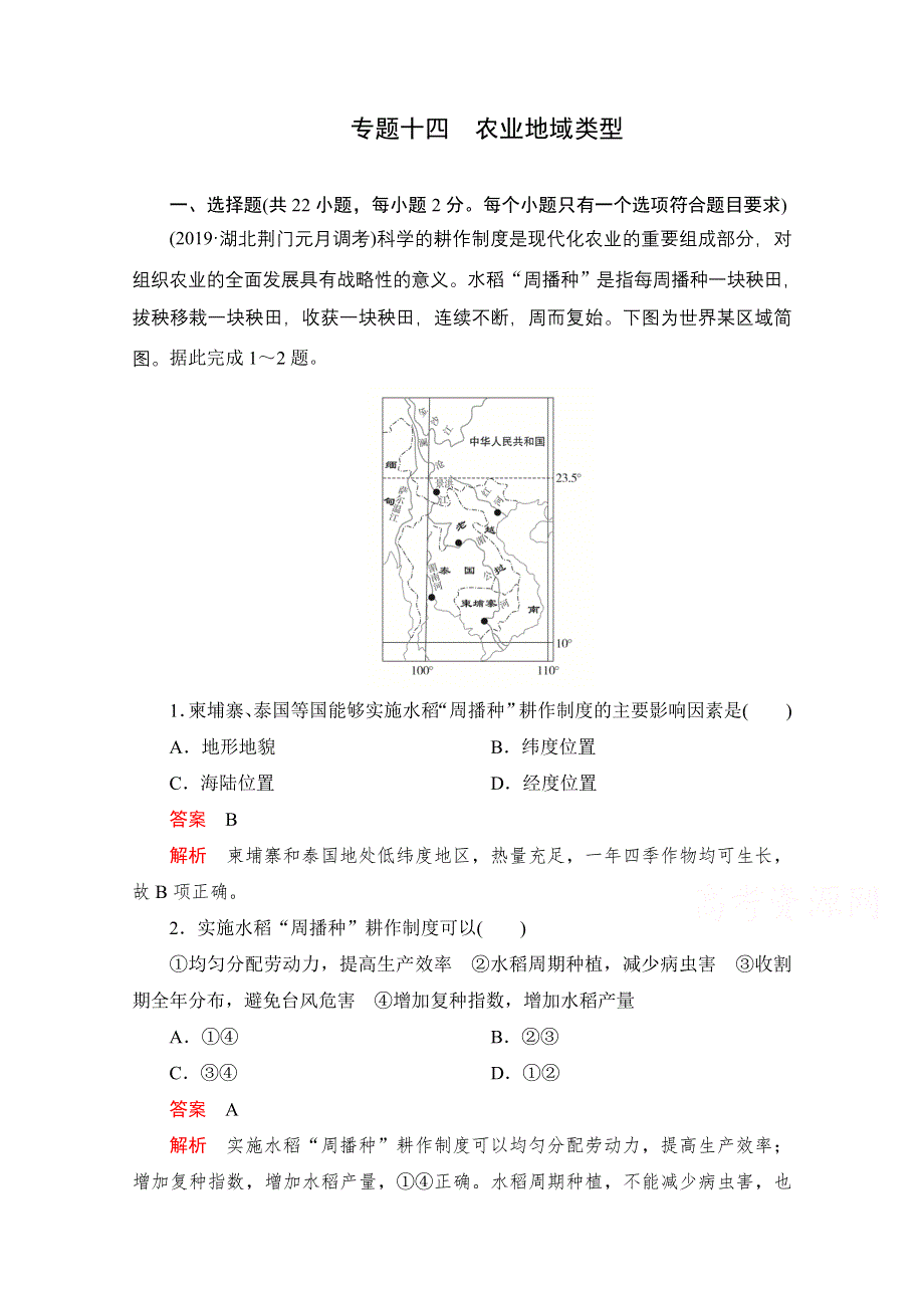 2021届高考地理一轮专题重组卷：第一部分 专题十四 农业地域类型 WORD版含解析.doc_第1页