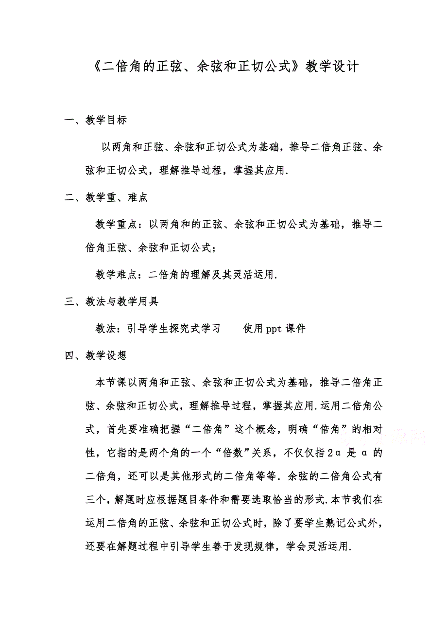 2020-2021学年数学人教A版必修4教学教案：3-1-3 二倍角的正弦、余弦、正切公式 WORD版含答案.doc_第1页