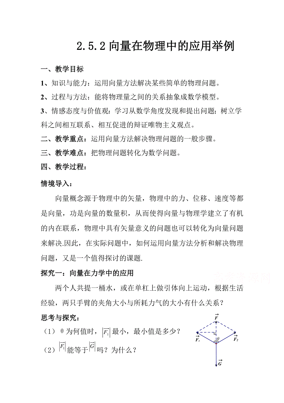 2020-2021学年数学人教A版必修4教学教案：2-5-2 向量在物理中的应用举例 （2） WORD版含答案.doc_第1页