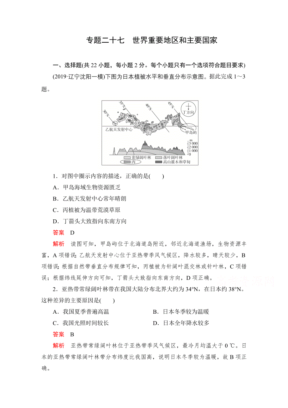 2021届高考地理一轮专题重组卷：第一部分 专题二十七 世界重要地区和主要国家 WORD版含解析.doc_第1页