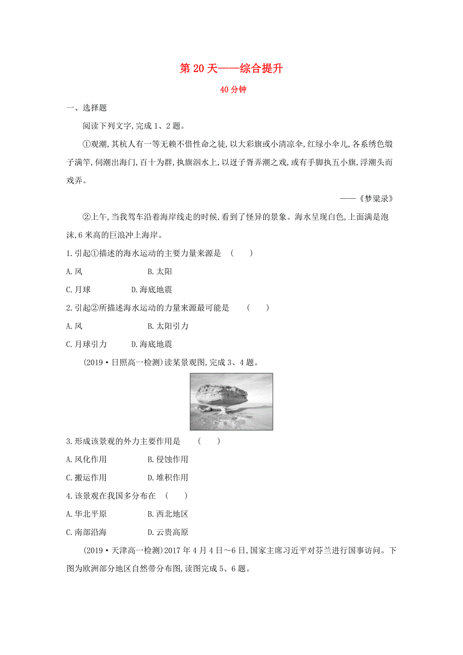 2020新教材高中地理 寒假20天提升作业第20天——综合提升（含解析）.doc_第1页