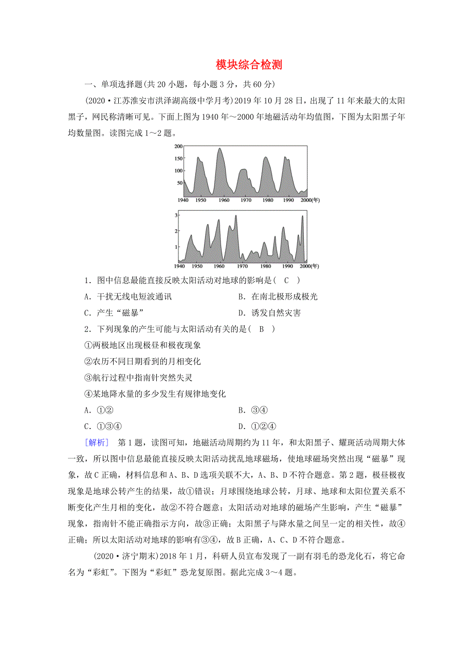 2020新教材高中地理 模块综合检测（含解析）新人教版必修第一册.doc_第1页