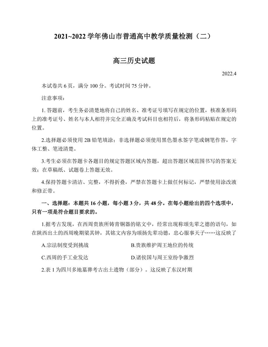 广东省佛山市2022届高三下学期4月第二次教学质量监测（二模） 历史 WORD版无答案.doc_第1页