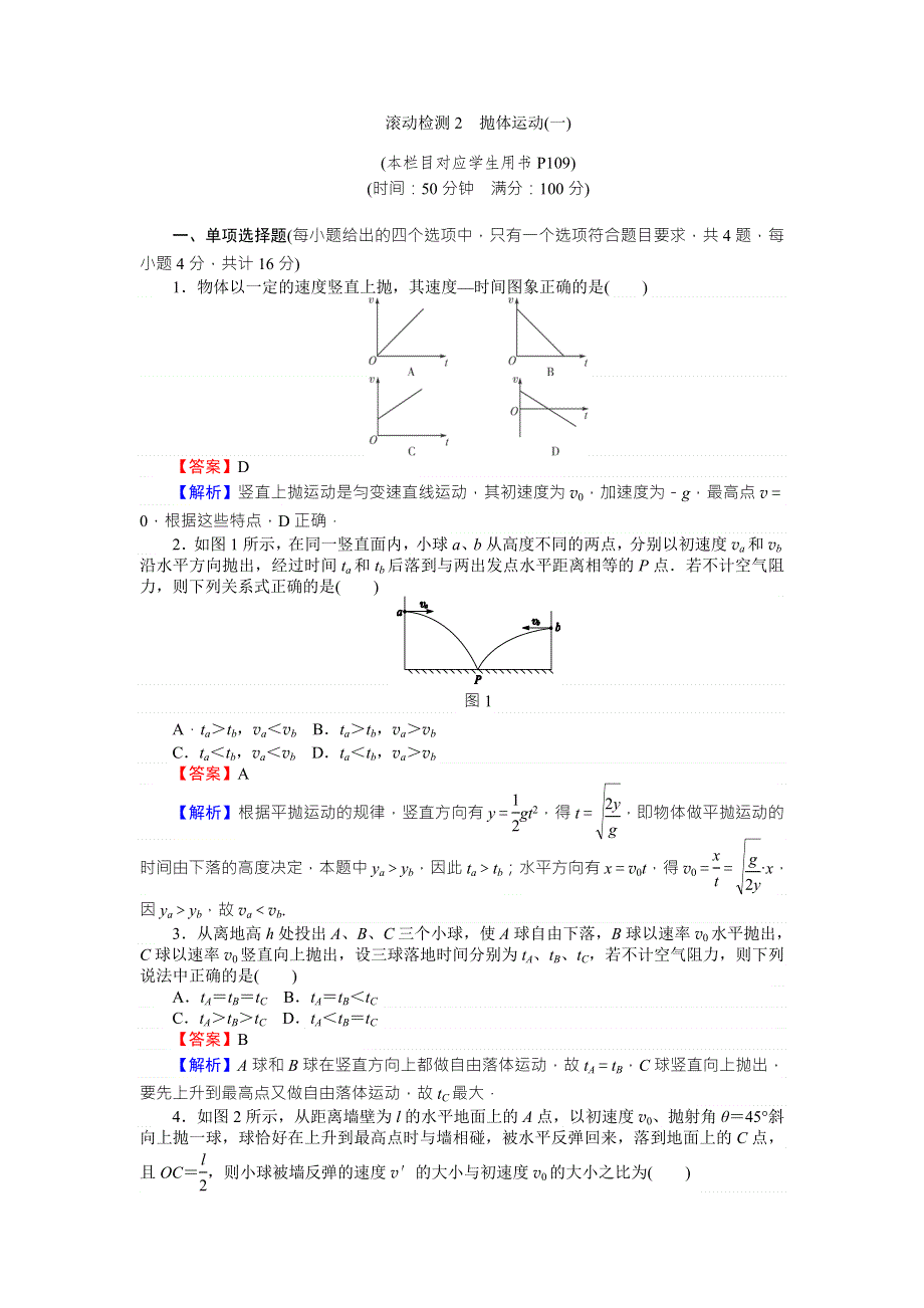 《全优课堂》高中物理粤教版必修二同步练习：滚动检测2抛体运动（一） WORD版含答案.doc_第1页