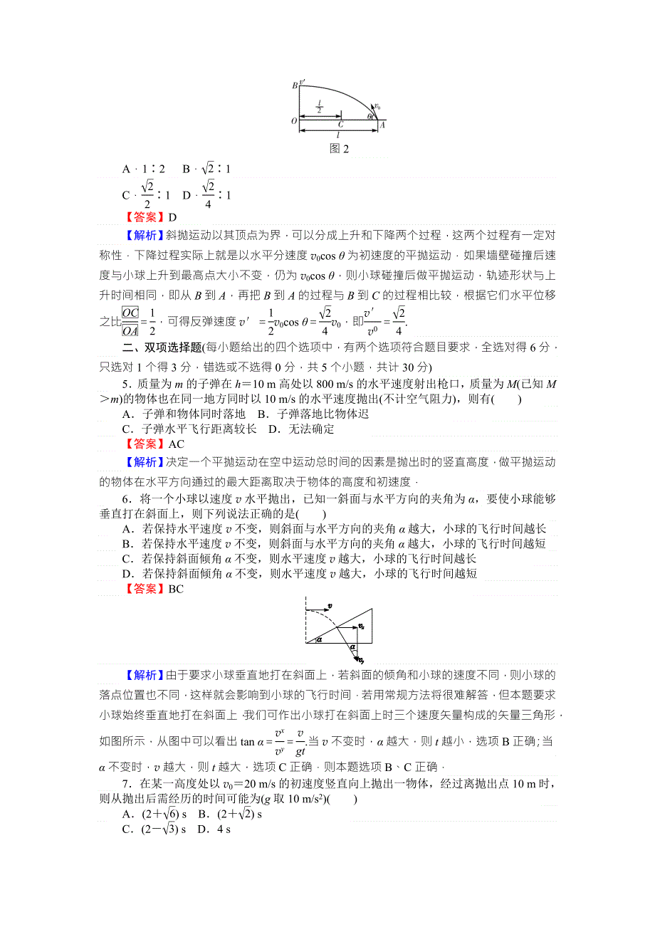 《全优课堂》高中物理粤教版必修二同步练习：滚动检测2抛体运动（一） WORD版含答案.doc_第2页