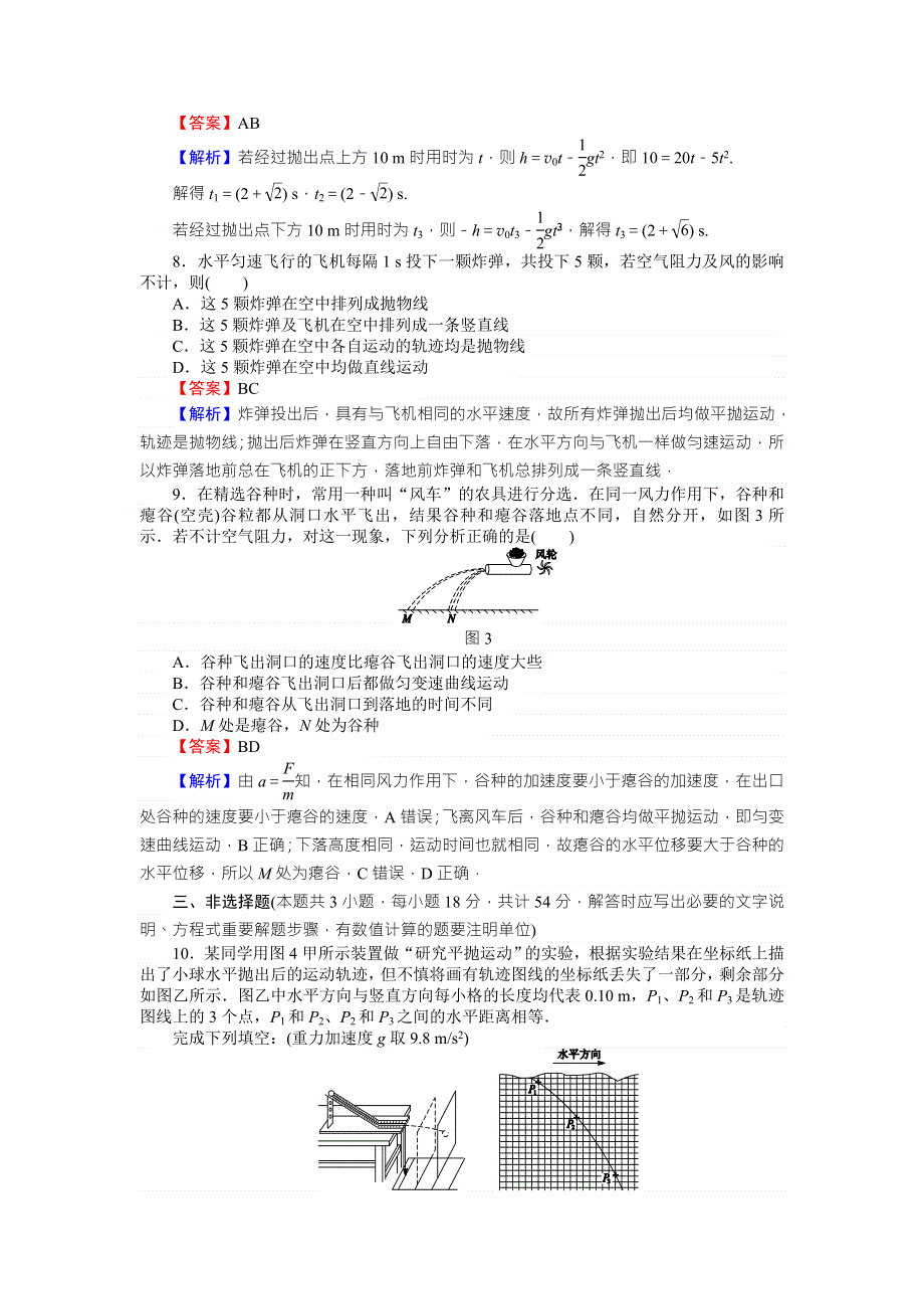 《全优课堂》高中物理粤教版必修二同步练习：滚动检测2抛体运动（一） WORD版含答案.doc_第3页