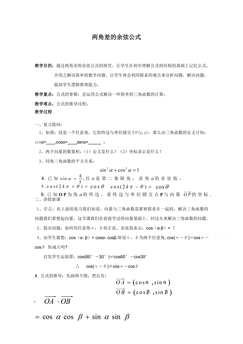 2020-2021学年数学人教A版必修4教学教案：3-1-1 两角差的余弦公式 （8） WORD版含答案.doc_第1页