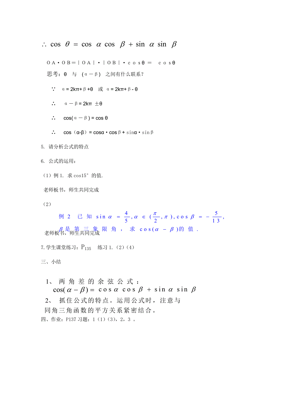 2020-2021学年数学人教A版必修4教学教案：3-1-1 两角差的余弦公式 （8） WORD版含答案.doc_第2页