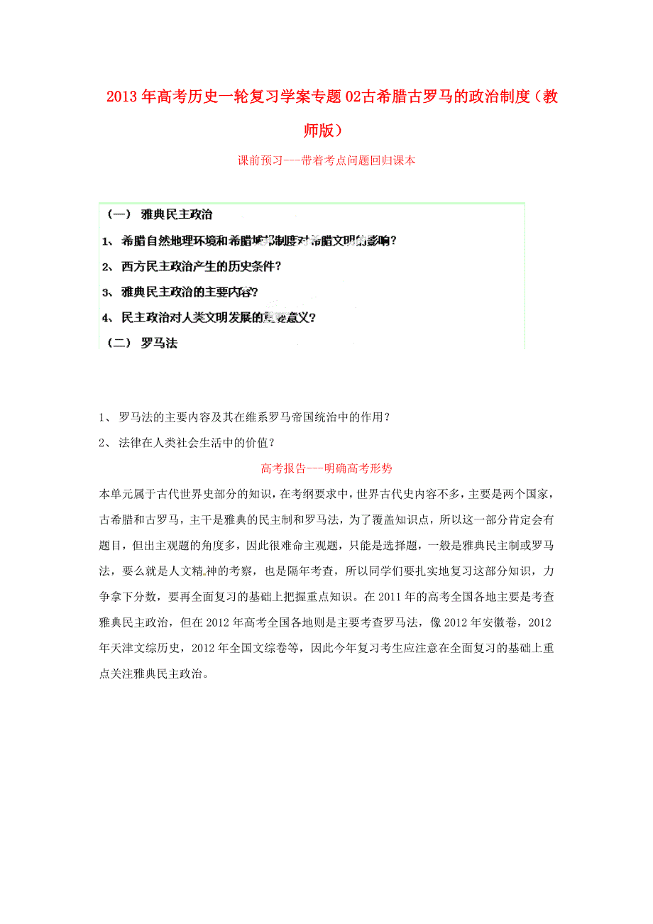 2013年高考历史一轮复习精品学案 专题02 古希腊古罗马的政治制度（教师版）.doc_第1页