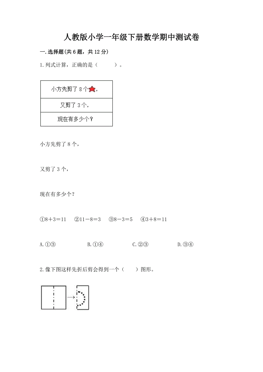 人教版小学一年级下册数学期中测试卷精品（黄金题型）.docx_第1页