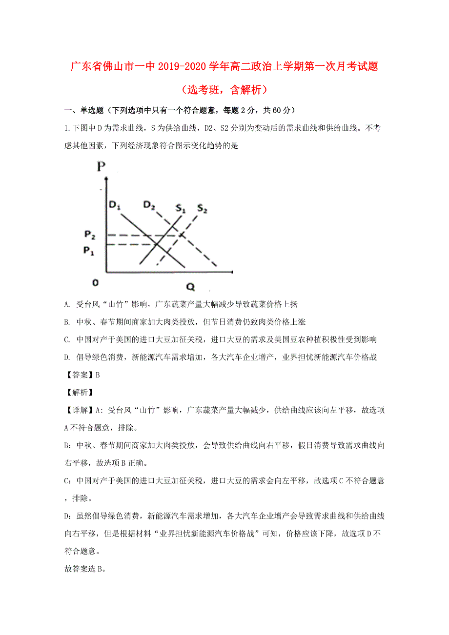 广东省佛山市一中2019-2020学年高二政治上学期第一次月考试题（选考班含解析）.doc_第1页