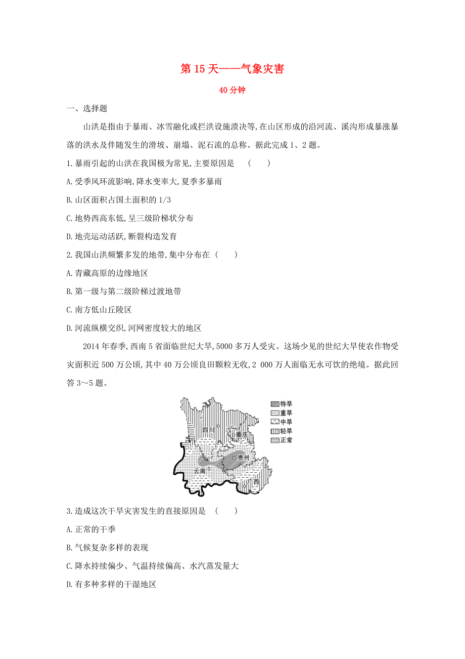 2020新教材高中地理 寒假20天提升作业第15天——气象灾害（含解析）.doc_第1页