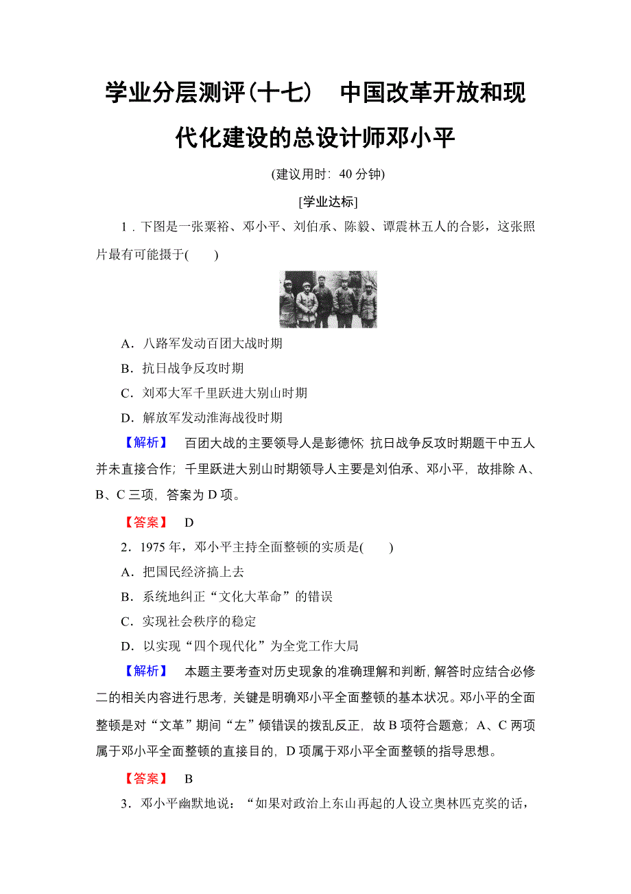 2016-2017学年高二历史人教选修4学业分层测评17 中国改革开放和现代化建设的总设计师邓小平 WORD版含解析.doc_第1页