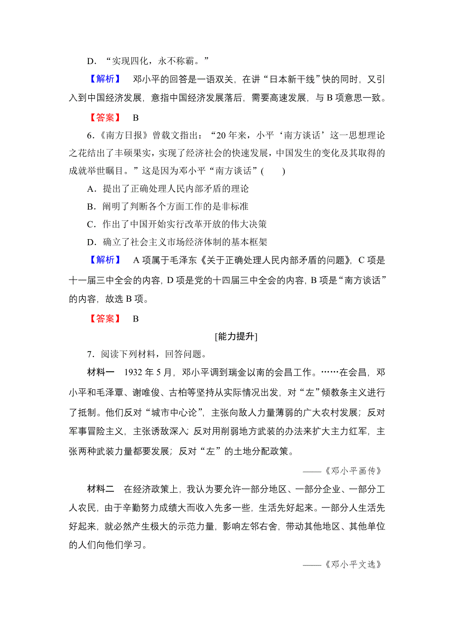 2016-2017学年高二历史人教选修4学业分层测评17 中国改革开放和现代化建设的总设计师邓小平 WORD版含解析.doc_第3页