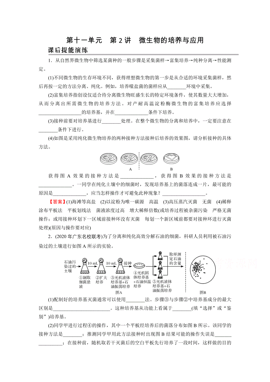 2022届新高考生物人教版一轮复习课后练习：第11单元 第2讲 微生物的培养与应用 WORD版含解析.doc_第1页