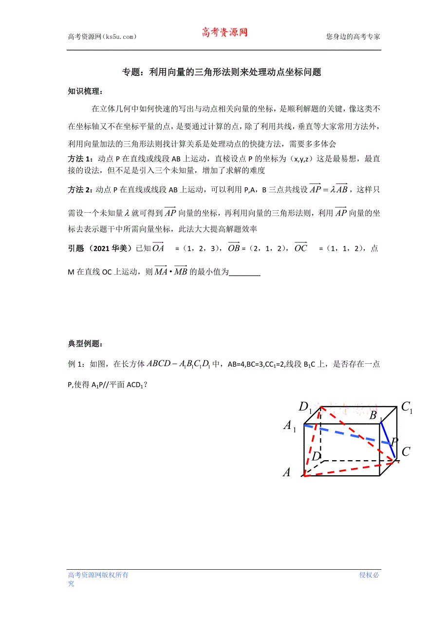 利用向量的三角形法则来处理动点坐标问题讲义-2023届高三数学一轮复习 WORD版含解析.docx_第1页