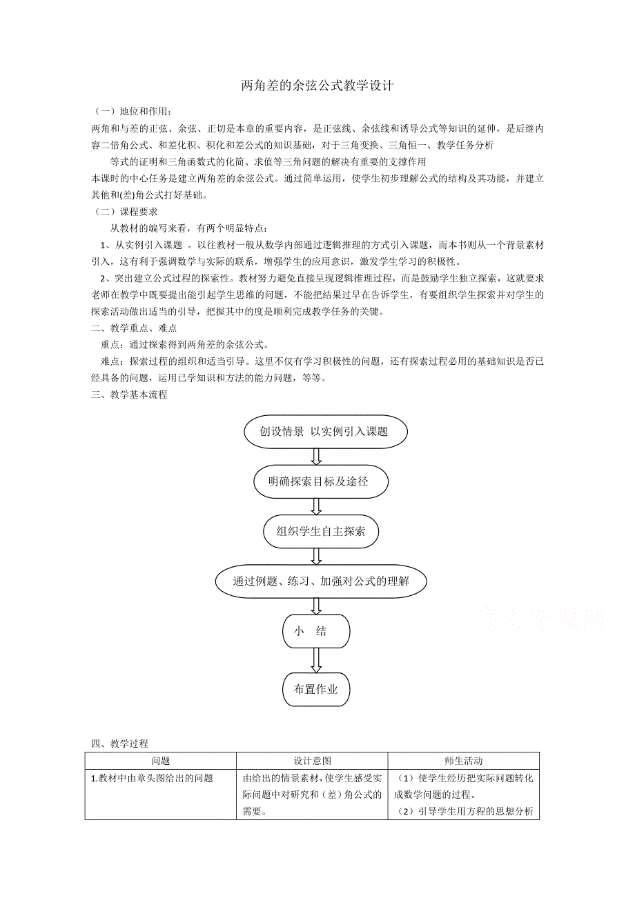 2020-2021学年数学人教A版必修4教学教案：3-1-1 两角差的余弦公式 WORD版含答案.doc_第1页