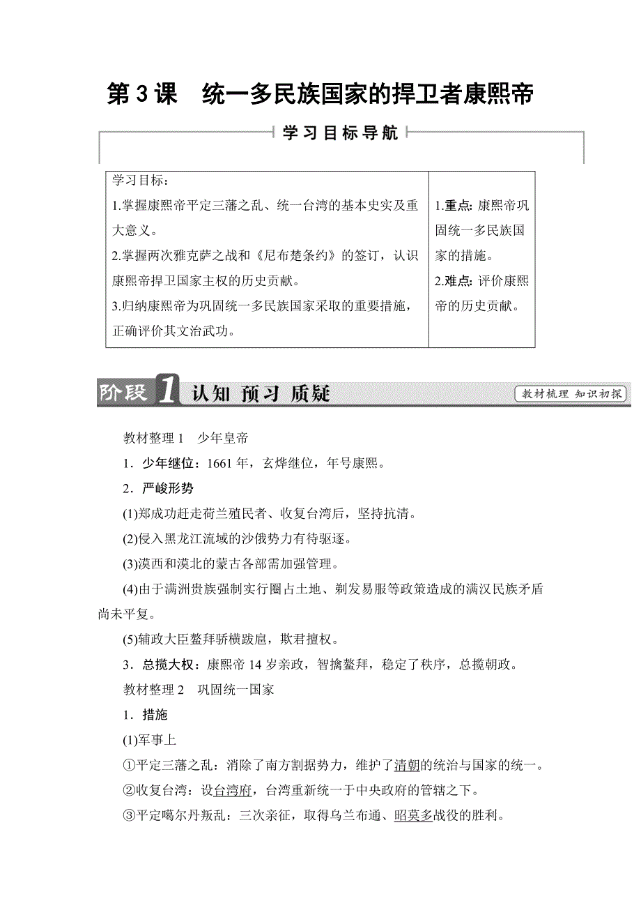 2016-2017学年高二历史人教选修4学案：第1单元-第3课 统一多民族国家的捍卫者康煕帝 WORD版含解析.doc_第1页