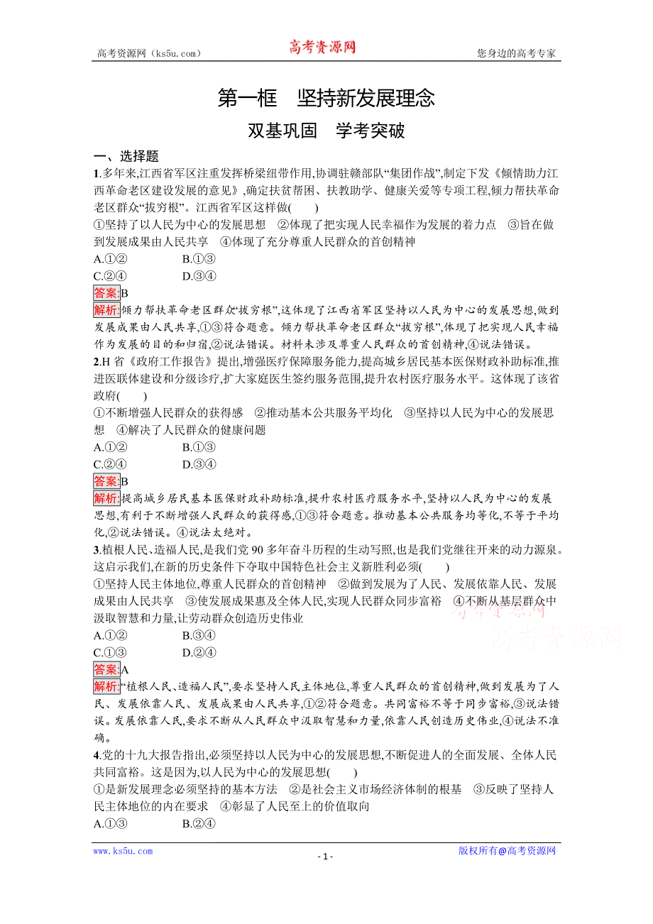 新教材2020-2021学年政治部编版必修2习题：第2单元 第3课 第1框　坚持新发展理念 WORD版含解析.docx_第1页