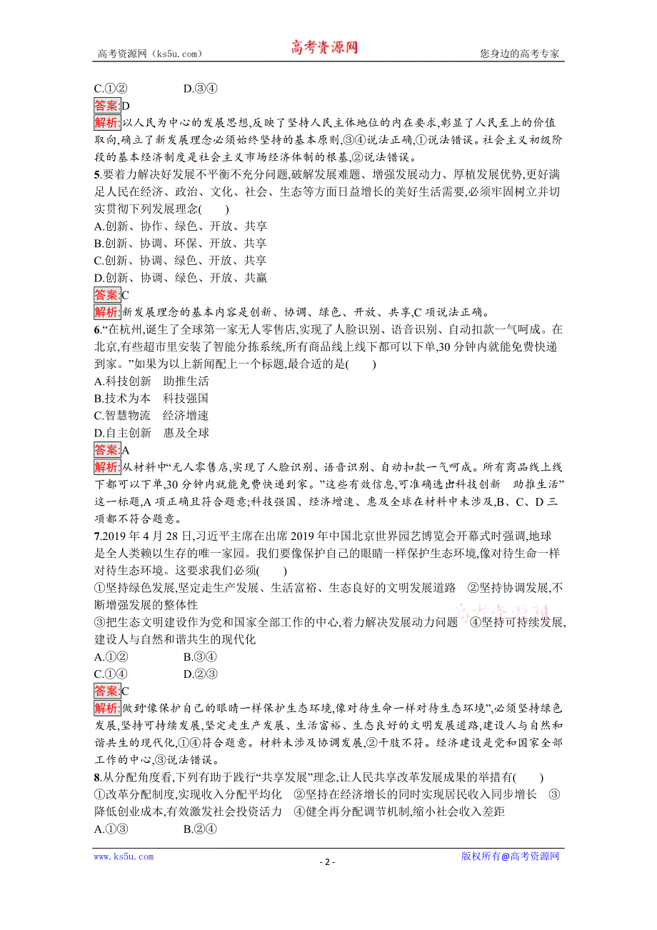 新教材2020-2021学年政治部编版必修2习题：第2单元 第3课 第1框　坚持新发展理念 WORD版含解析.docx_第2页