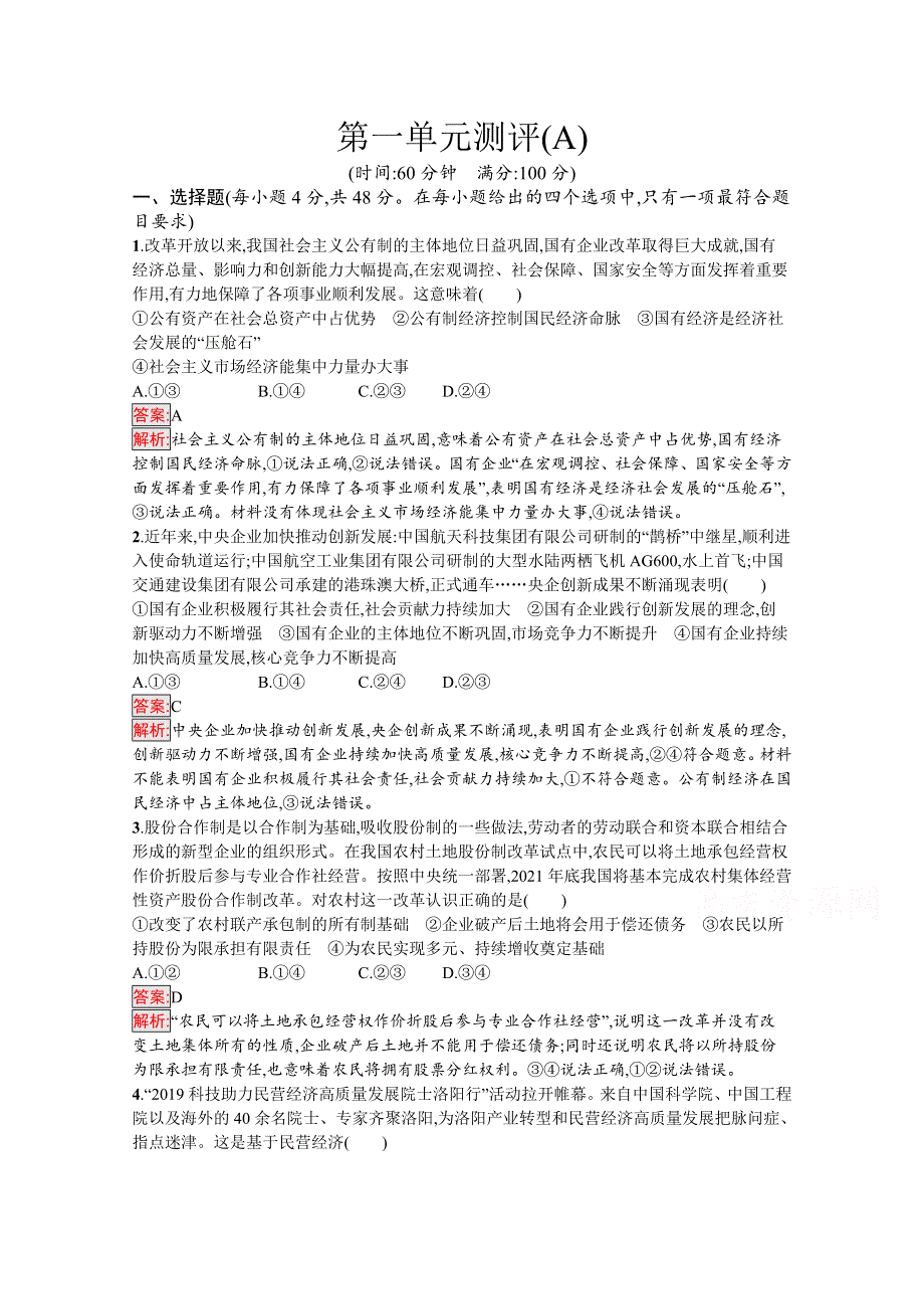 新教材2020-2021学年政治部编版必修2习题：第1单元 生产资料所有制与经济体制 单元测评（A） WORD版含解析.docx_第1页