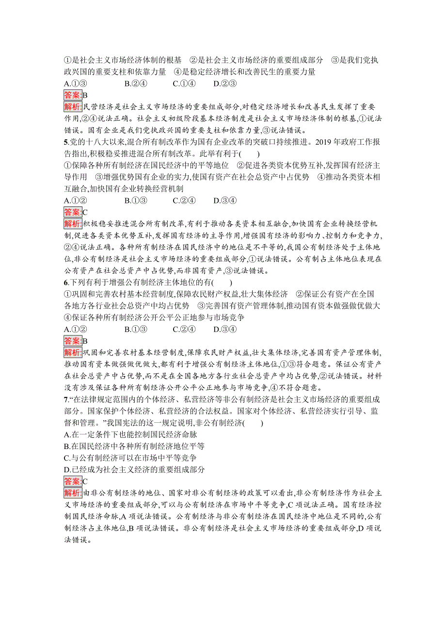 新教材2020-2021学年政治部编版必修2习题：第1单元 生产资料所有制与经济体制 单元测评（A） WORD版含解析.docx_第2页