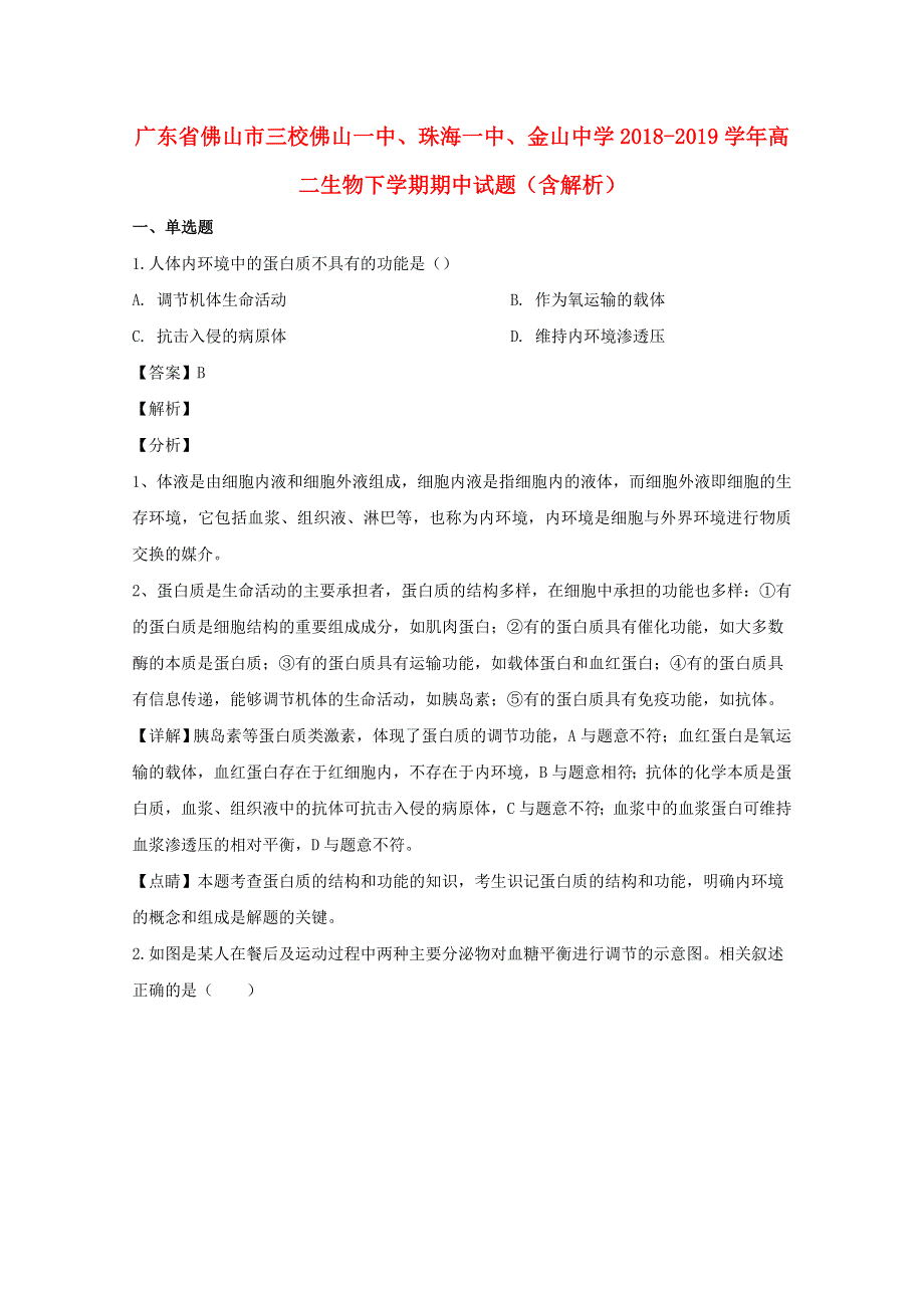 广东省佛山市三校佛山一中、珠海一中、金山中学2018-2019学年高二生物下学期期中试题（含解析）.doc_第1页