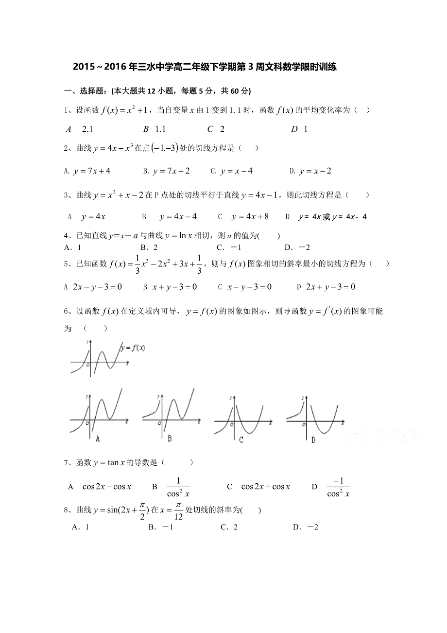 广东省佛山市三水中学2015-2016学年高二下学期第3周限时训练文科数学试题 WORD版含答案.doc_第1页