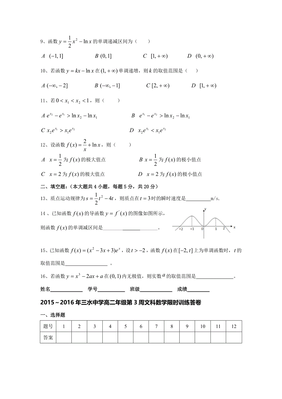 广东省佛山市三水中学2015-2016学年高二下学期第3周限时训练文科数学试题 WORD版含答案.doc_第2页