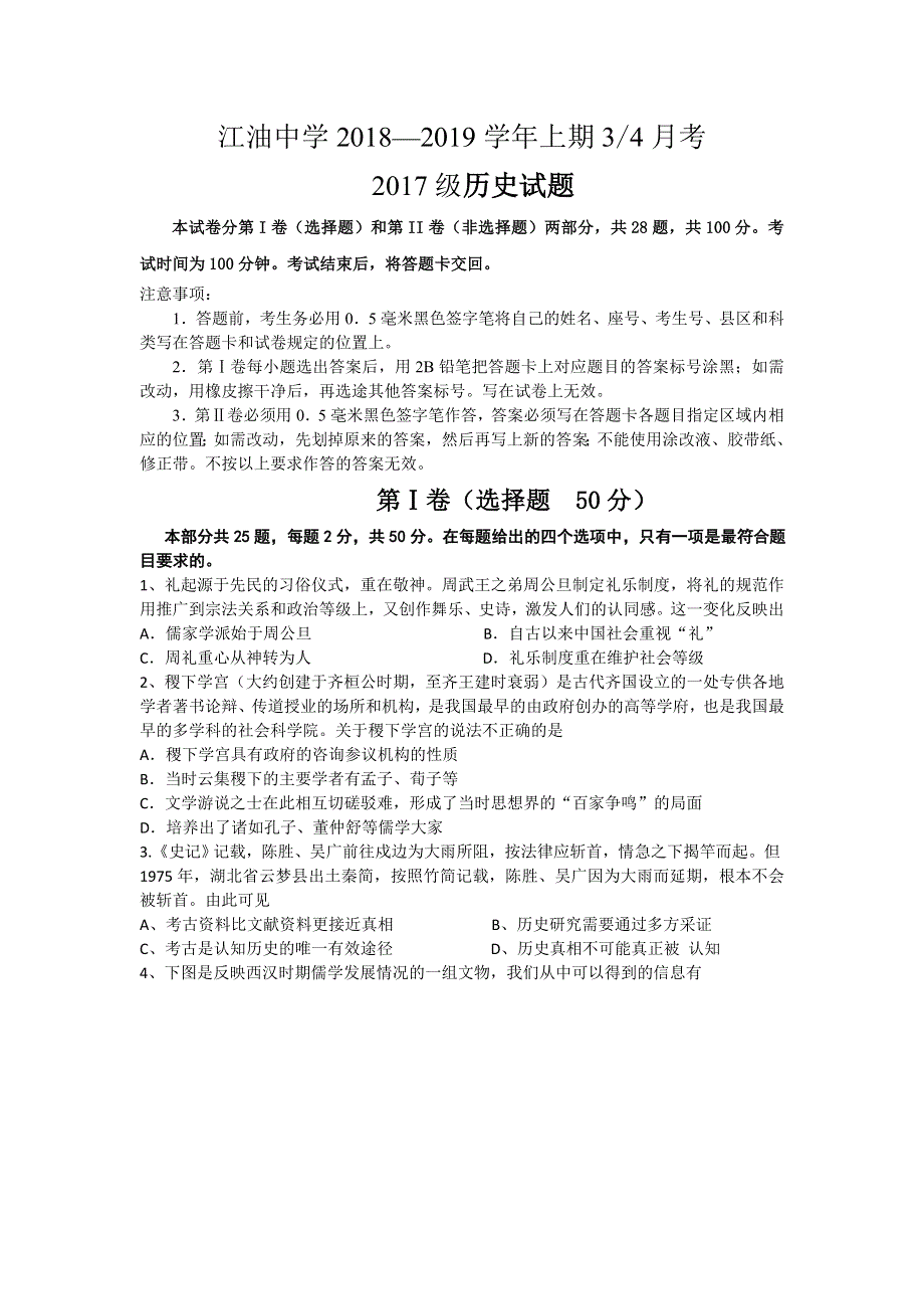 四川省江油中学2018-2019学年高二上学期第三次（12月）月考历史试卷 WORD版含答案.doc_第1页