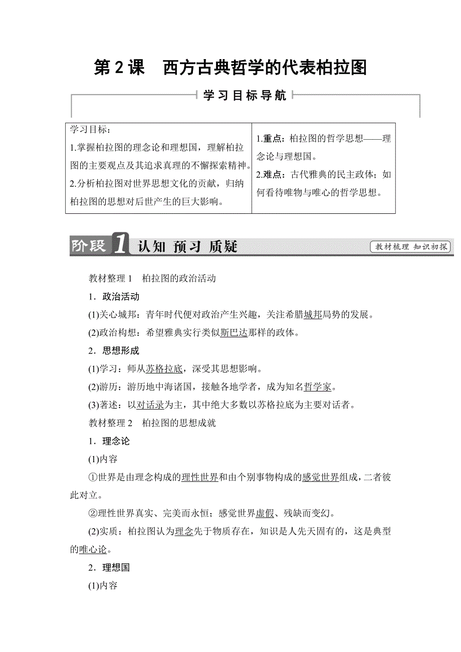 2016-2017学年高二历史人教选修4学案：第2单元-第2课 西方古典哲学的代表柏拉图 WORD版含解析.doc_第1页