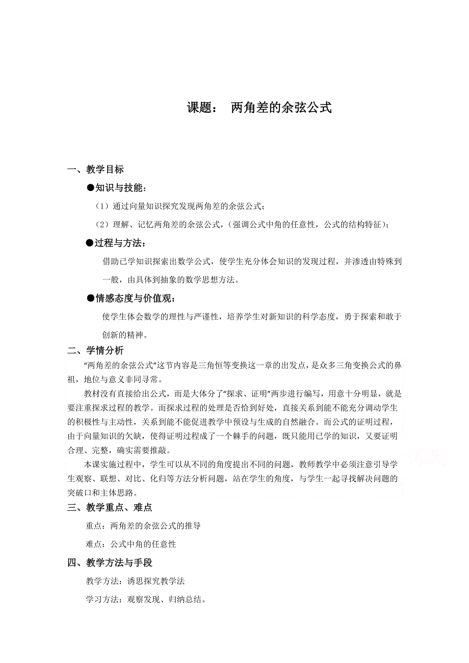 2020-2021学年数学人教A版必修4教学教案：3-1-1 两角差的余弦公式 （6） WORD版含答案.doc_第1页